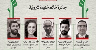 الدورة الثانية.. جائزة خالد خليفة للرواية تعلن القائمة القصيرة 2026
