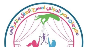 مهرجان مصر الدولى لمسرح الطفل والدمى