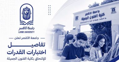 جامعة الأقصر تعلن تفاصيل التسجيل لاختبارات القدرات بكلية الفنون الجميلة