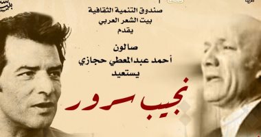 بيت الشعر يستعيد تجربة نجيب سرور فى صالون أحمد عبد المعطى حجازى