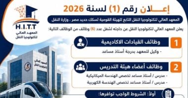 السكة الحديد تفتح باب التقدم لشغل 6 وظائف قيادية وأكاديمية بالمعهد العالى لتكنولوجيا النقل