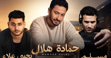 حماده هلال ومسلم ويحيي علاء