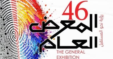 «الحلم والأمل مستقبل الإبداع» شعار المعرض العام للفنون التشكيلية