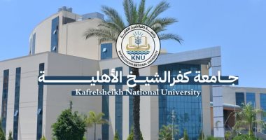 بدء تلقى طلبات الالتحاق بالجامعة الأهلية بكفر الشيخ.. اعرف البرامج