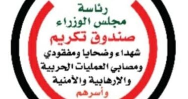 صندوق تكريم الشهداء