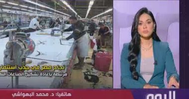 خبير اقتصادى: مصر الوجهة الأولى للاستثمار الأجنبى فى أفريقيا بنسبة تتجاوز 20%