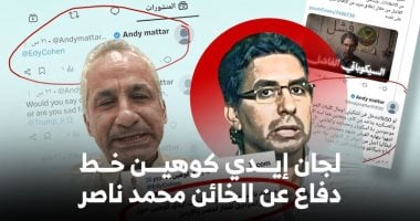 لجان إيدي كوهين خط دفاع عن الخائن محمد ناصر.. حسابات على السوشيال ميديا تكرر التعليقات ذاتها بنمط واحد.. و"كوبي بيست" يفضح العلاقة بين معسكري الخيانة والعمالة لاستهداف الدولة المصرية ومؤسساتها