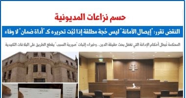 النقض: إيصال الأمانة ليس حُجة مطلقة حال ثبُت تحريره كأداة ضمان لا وفاء.. برلمانى 