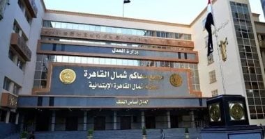  محاكم شمال القاهرة الابتدائية