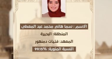 سما المسلماني الأولى على القسم الأدبي بالثانوية الأزهرية 