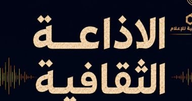 مثقفون بلا حدود.. خريطة جديدة للإذاعة الثقافية المصرية 