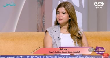 استشاري صحة نفسية: الأمان والاحترام والثقة مثلث الحماية في العلاقات الناجحة