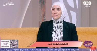 الداعية دينا أبو الخير: الدعاء الصادق أقصر طريق إلى الله.. وتأخر الاستجابة لا يعني الحرمان