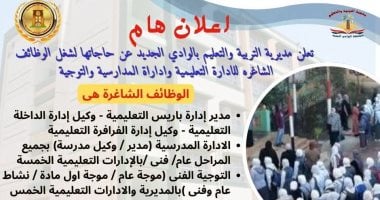 تعليم الوادى الجديد يعلن عن وظائف مديرين ووكلاء للإدارات والمدارس.. تفاصيل
