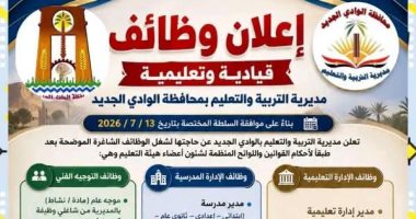 تعليم الوادى الجديد يعلن عن خريطة الوظائف القيادية بالقطاع.. التفاصيل