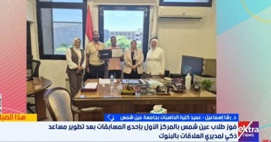 حاسبات عين شمس: فوز طلاب الكلية بالمركز الأول فى الذكاء الاصطناعى تتويج لجهودهم