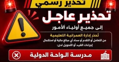 تحذير عاجل من تعليم العمرانية لأولياء الأمور بشأن مدرستين: لا تسددوا لهما المصروفات