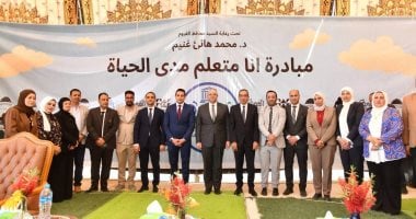 نجاح واسع لمبادرة أنا متعلم مدى الحياة بالفيوم.. تنظيم 318 ندوة وورشة عمل وقوافل واختبارات لمحو الأمية.. 21 ألف مواطن استفادوا من الفعاليات.. والمحافظ: التنسيق بين الجهات المختلفة ساهم فى تحقيق أهداف المبادرة