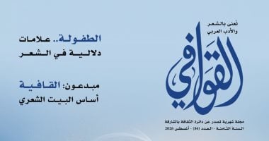 صدى القصائد وأصوات قوافيها فى عدد القوافى الجديد