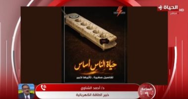 خبير طاقة كهربائية: شواحن "بير السلم" و"مشتركات الأزمات" قاتل صامت فى المنازل