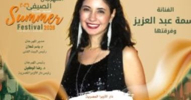 نسمة عبد العزيز وفرقتها يحيون حفلاً موسيقياً بالأوبرا اليوم