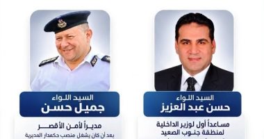 حسن عبد العزيز مساعدا لوزير الداخلية لجنوب الصعيد وجميل حسن مديرا لأمن الأقصر
