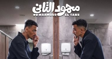 فيلم محمود التانى