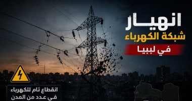انقطاع تام للكهرباء فى مدن بالشرق والجنوب والغرب الليبى.. اعرف التفاصيل