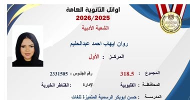 روان إيهاب عبدالحليم الأولى أدبي بالثانوية العامة