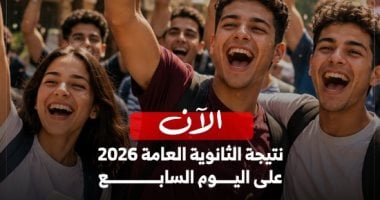 نتيجة الثانوية العامة 2026