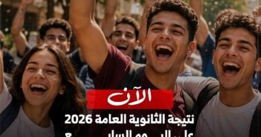 نتيجة الثانوية العامة 2026