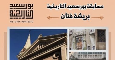 إطلاق الموسم الثانى لمسابقة بورسعيد التاريخية «بريشة فنان»