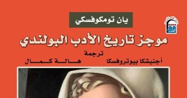 قرون من الإبداع.. موجز تاريخ الأدب البولندى ضمن إصدارات القومى للترجمة
