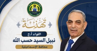 اللواء نبيل السيد حسب الله محافظ الإسماعيلية