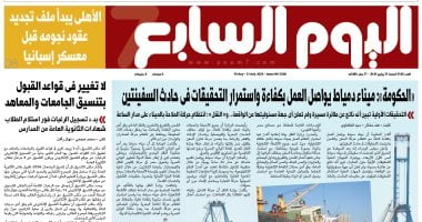 ميناء دمياط يواصل العمل بكفاءة.. والتحقيقات مستمرة في حادث السفينتين.. أبرز عناوين اليوم السابع غدًا