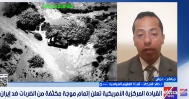 أستاذ علوم سياسية: الضربات الأمريكية لم تحقق هدفها فى إخضاع إيران حتى الآن