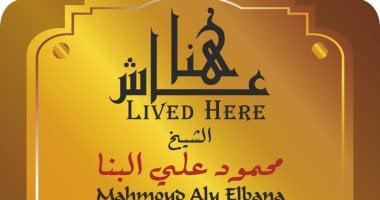 عاش هنا يخلد ذكرى الشيخ محمود على البنا بلوحة تذكارية فى مصر الجديدة