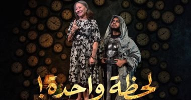 مسرحية لحظة واحدة