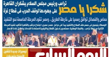 شكرًا يا مصر.. حماس والفصائل توافق رسميًا على خارطة الطريق.. أبرز عناوين اليوم السابع غدًا
