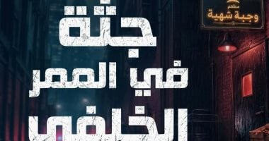 لو بتحب المغامرات.. 5 روايات صدرت مؤرخًا فى أدب الجريمة