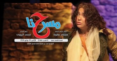 "ثورة يوليو والمسرح.. حين يصبح تغيير المجتمع ثقافة" فى العدد الجديد من مسرحنا
