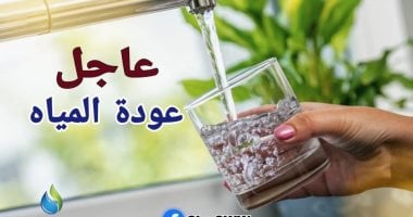 عودة المياه