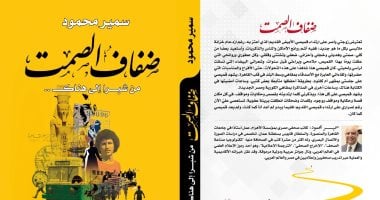"ضفاف الصمت.. من شبرا إلى هناك".. أحدث إصدارات الدكتور سمير محمود