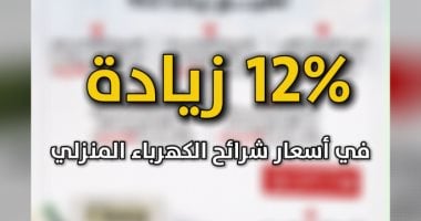 %12 زيادة فى أسعار شرائح الكهرباء المنزلى باستثاء الشريحة الأولى.. فيديو