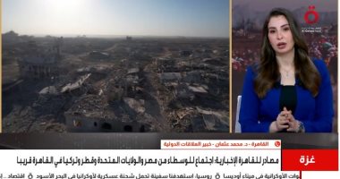 خبير علاقات دولية: مصر تقود جهودا مكثفة لإنقاذ اتفاق غزة والكرة في ملعب أمريكا