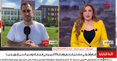 القاهرة الإخبارية: تصاعد غير مسبوق للمواجهات الروسية الأوكرانية