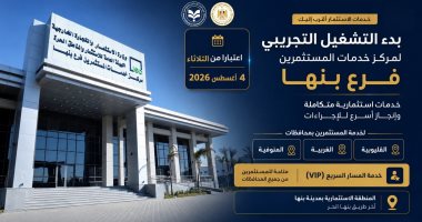 "هيئة الاستثمار" تبدأ التشغيل التجريبي لمركز خدمات المستثمرين – فرع بنها