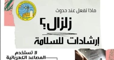 بعد الهزة الأرضية القوية.. 10 خطوات قد تنقذ حياتك عند وقوع زلزال