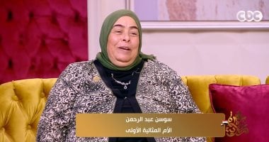 سوسن عبد الرحمن.. رحلة كفاح ملهمة للأم المثالية الأولى فى ضيافة جوهرة مصرية