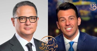 شريف عامر يشارك رامي رضوان حلقة اليوم في برنامج "من ماسبيرو" على الأولى